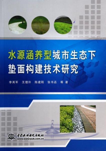 水源涵養型城市生態下墊面構建與非常規水源利用技術研究